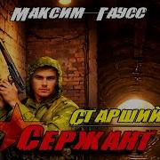 Максим Гаус Второй Шанс 5