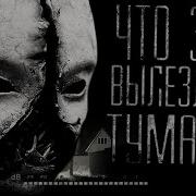 Что То Вылезло Из Тумана 6
