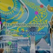 Тәуелсіздік Тірегім Караоке