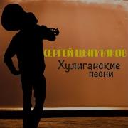 С Деньгами Расстаюсь Легко Сергей Цыпла
