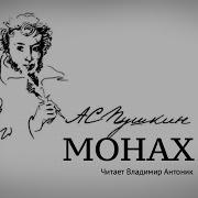 Монах Пушкин Антоник