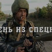 Здравствуй Парень Из Спецназа Армейские Песни
