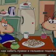 Масяня Песня Про Пельмени