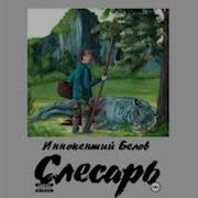 Иннокентий Белов Слесарь Аудиокниги