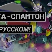 Скачать Песню Спамтона Нео На Русском