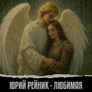 Любимая Рейник Песня Новинка