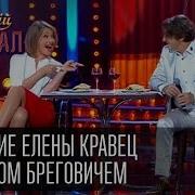 Вечерний Квартал Свидание Елены Кравец С Гораном Бреговичем Вечерний Квартал 25 10 2014