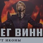 Олег Винник Песня Плачут Иконы
