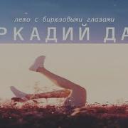Аркадий Дар Лето