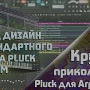 Как В Serum Накрутить Очень Прикольный Pluck Для Арпеджио