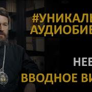 День 17 Библия За Год С Митрополитом Иларионом