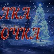 Елочка Красавица Слова И Музыка Лагутиной