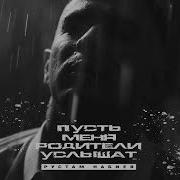 Пусть Меня Родители Услышат