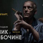 Арестович Пикник На Обочине Стругацкие Аудиокнига