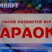 Песенка Про Пять Минут Минусовка