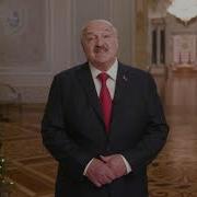 Новогоднее Обращение Президента Республики Беларусь Онт 31 12 2022 01 01 2023