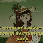 Девочка Наступившая На Хлеб