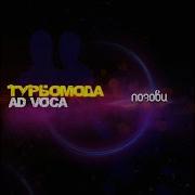 Турбомода Позови Extended