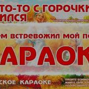 Вот Кто То С Горочки Спустился Караоке Минус