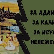 О Кали Юге Адам И Ева