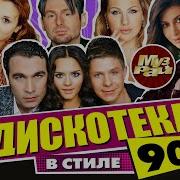 Дискотека В Стиле 90 Х Лучшие Видео Клипы Гуляй Рванина Песни На Все Времена Сборник