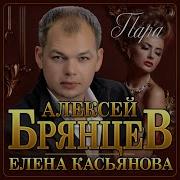 Алексей Брянцев Елена Касьянова Пара