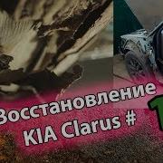 Kia Klarus Замена Порога Часть 1
