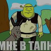 Шморк Песня Пародия На Шрек Мое Имя Шмор Запоров
