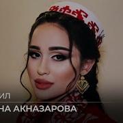 Мадина Акназарова Рози Дил