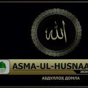 Abdulloh Domla Allohning 99 Ismi