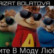 Верните В Моду Любовь Голосами Бурундуков