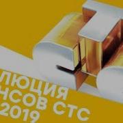 Эволюция Анонсов Стс
