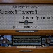Иван Грозный Радиоспектакль