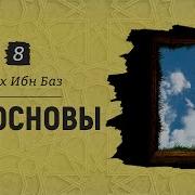 Три Основы Ибн Баз
