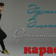Оригиналсың Караоке