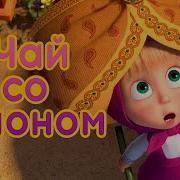 Там Где Слоны Улыбаются Машины Песенки Маша И Медведь