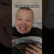 Как Папа Укладывает Спать Shorts