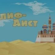 Машины Сказки Игра Калиф Аист