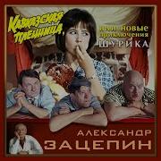 Аида Ведищева Пеcенка О Медведях Из К Ф Кавказская Пленница
