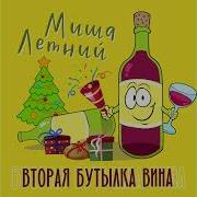 Нужна Или Не Нужна Вторая Бутылка Вина