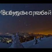 Только Ты И Я Обними Меня