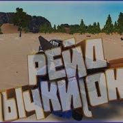 Рейдим Весь Сервер Окуп На 100 Угар Hurtworld