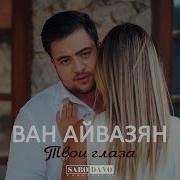 Ван Айвазян Тваи Глаза