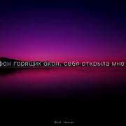 Малиновый Закат Девушка Поёт Текст