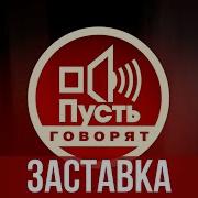 Заставка Пусть Говорят 2005