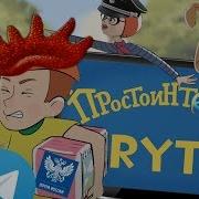 Простоинтернет Rytp Пенёк Тв Реакция