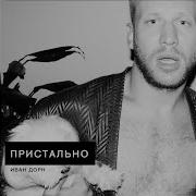 Пристально Иван Дорн