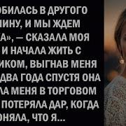 Я Влюбился В Другого Мужчину И Мы Ждем Ребёнка Сказала Моя Жена Я Жесток
