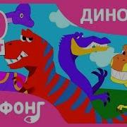 Песня Про Динозавров Для Детей