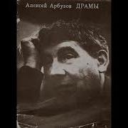 Пьесы Арбузова